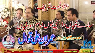 Sary Nabian Da Nabi - Imran Rahat Ali Khan Qawal - Marriage Event In Islamabad 2021 New Qawali