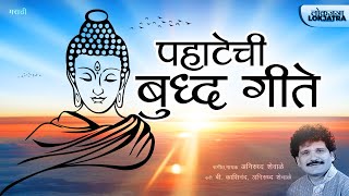 Pahatechi Buddha Geete | Pujayami Tathagatang | BUDDHA SONGS JUKEBOX | Anirudh Shewale | Lokjatra