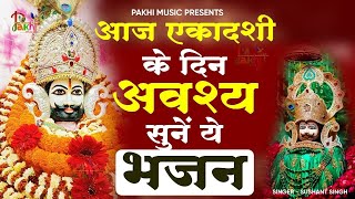 ग्यारस स्पेशल : खाटू श्याम भजन | Ekadashi Bhajan | 2025 Gyaras Bhajan | Khatu Shyam Bhajan 2025