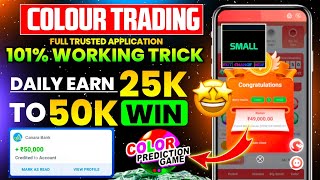 Colour Prediction Game | Colour Trading Kaise kare | Colour Trading app | Colour trading