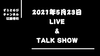 【ずうとるび 江藤博利】LIVE \u0026 TALK SHOW !! ＠アロハファーム