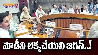 దటీజ్ జగన్...మీటింగ్ లో మోడీని లెక్కచేయని జగన్ | Prime9 News