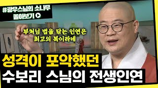 성격이 포악했던 수보리 스님의 전생인연 [초심으로 돌아가는 광우스님의 소나무 시즌3 몰아보기]