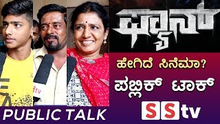 'ಫ್ಯಾನ್' ಚಿತ್ರದ ಪಬ್ಲಿಕ್ ಟಾಕ್ । FAN Kannada movie Public Talk | Movie Review | SStv