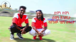 Mekelleway l T-Ibex Ft Mik Meargyrics video (ፀጋይ ሰለሞን) መቐለዋይ