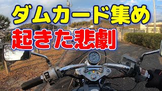 ダムカードを取りに行ったら、　悲劇…　広島のダムカード集め 【本庄ダム】　#モトブログ