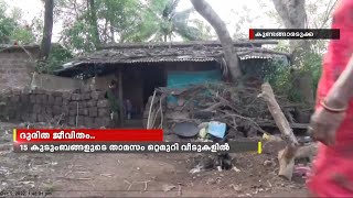 അടിസ്ഥാന സൗകര്യങ്ങളില്ലാതെ ദുരിതംപേറി കാസർഗോഡ് കുണ്ടങ്ങാരടുക്ക രാജീവ് ഗാന്ധി കോളനി നിവാസികൾ