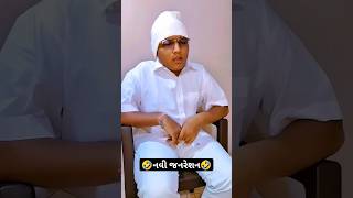 નવી જનરેશન 🤣 #shorts #shortvideo #viral #viralvideo #shortsfeed #subscribe #youtubeshorts #gujarat