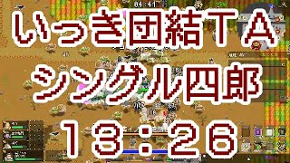 いっき団結TA(DAIKAN％(UNITE)四郎) 16走目 [13:26] IkkiUnite Speedrun