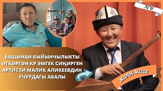 ЫРЧЫ МАЛИК АЛИКЕЕВ ЖАКЫНДА ЧОҢ САХНАГА АТТАНАТ