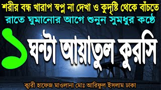 ১ ঘন্টা আয়াতুল কুরসি┇1 hour Ayatul kursi┇আয়াতুল কুরসি ┇ayatul kursi ┇ayatul kursi bangla