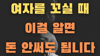 여자를 만나고 싶은 남자라면 꼭 알고 있어야 되는 2 가지