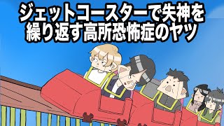 ジェットコースターで失神を繰り返す高所恐怖症のヤツ【アニメ】