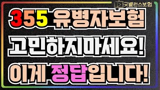 355유병자보험 고민하지 말고 간편하게 무조건 이걸로 하세요