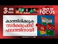 പോളിംഗിലെ കുറവ് ആർക്ക് ഗുണം? | Kerala Lok Sabha Polling: Voter turnout drops | Out Of Focus