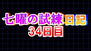 【青鬼オンライン】《七曜の試練日記》34日目！！水曜日やっと初GETか・・・！？いかほどに・・・！！キラチェンまでやります！#short