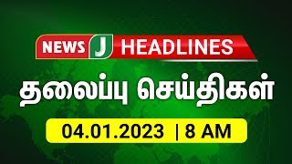 காலை 8 மணி தலைப்புச் செய்திகள் | Headlines in Tamil | Tamil NewsJ | 04.01.2023 | NewsJ