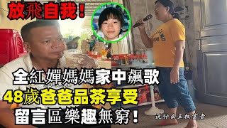 放飛自我！全紅嬋媽媽家中飆歌，48歲爸爸品茶享受，留言區樂趣無窮！#全紅嬋日常訓練#周继红#樊振東#全紅嬋#跳水#奧運獎牌榜#巴黎奧運#體育 #olympicgamesparis2024#陈芋汐