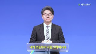 [250202 주일예배] 내가 오늘부터 너를 크게 하리라 (여호수아 3:1-17) |  이재섭 담임목사