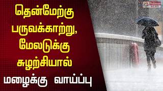 தென்மேற்கு பருவக்காற்று, மேலடுக்கு சுழற்சியால் மழைக்கு வாய்ப்பு