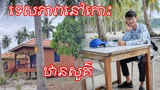 ទេសភាពនៅជុំវិញកោះឋានសួគ៌👉Landscape around Paradise Island