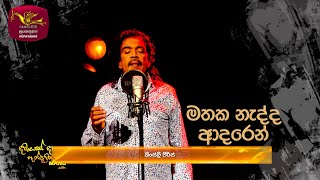 Mathaka Nadda - මතක නැද්ද ආදරෙන්  | Kingsley Peiris | DAWASAK DA HANDAWAKA | @RooTunes