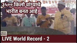 ३५०० किलो वांग्याचे भरीत बनत आहे पहा रेसीपी  - २  | Vangyache Bharit World Record recipe