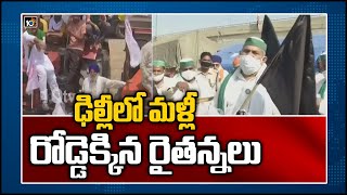 ఢిల్లీలో మళ్లీ రోడ్డెక్కిన రైతన్నలు | No march to Delhi says leader, as farmers observe ‘Black Day'