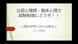 【試験・資格対策】公認心理師・臨床心理士試験勉強にどうぞ！心理の世界における著名人ハーヤ行【ＢＧＭ】