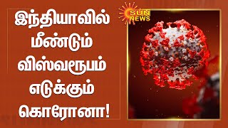 இந்தியாவில் மீண்டும் விஸ்வரூபம் எடுக்கும் கொரோனா | India | Corona | Sun News