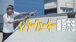 インターフェーキー練習方法【くまトレHow toスケボー】Inter Fakie