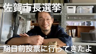 「雑談」佐賀市長選挙・佐賀市市議会議員選挙の期日前投票に行ってきました。