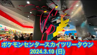 【ポケセン】ポケモンセンタースカイツリータウン訪問！(2024.3.10)