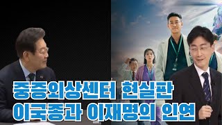 중증외상센터 현실인물 이국종 그와 이재명의 인연#백강혁