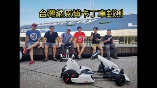 台灣納恩博卡丁車套件封測