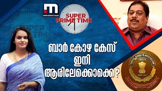 ബാർ കോഴ കേസ് ഇനി ആരിലേക്കൊക്കെ ? | Super Prime Time