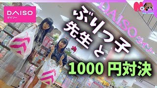 ぶりっ子先生と100均1000円対決！ダイソー【DAISO】ショッピングバトル【のえのん番組】