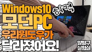 우리 윈도우가 달라졌어요? Windows10 모던PC 몰랐던 꿀팁