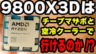 【9800X3D】新ゲーミング最強CPUはチープマザボと空冷でいけんのか？【空冷4種＋α】