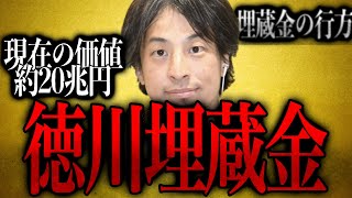 【ひろゆき】※その額約20兆円※徳川埋蔵金の在処【ひろゆき速報/埋蔵金/深海の謎/タイタニック】