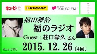 福山雅治   福のラジオ　2015.12.26 〔4回〕ゲスト:荘口彰久