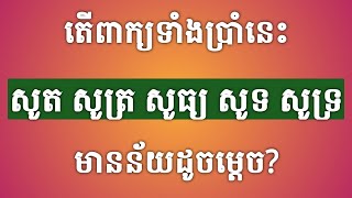 Meaning of words សូត សូត្រ សូធ្យ សូទ សូទ្រ | សិក្សាពាក្យខ្មែរ Khmer word study