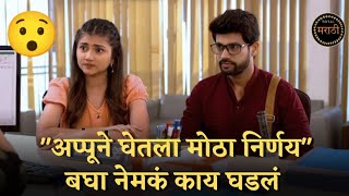 बघा अप्पूने घेतला मोठा निर्णय | thipkyanchi rangoli today episode | serial news | appu, star pravah