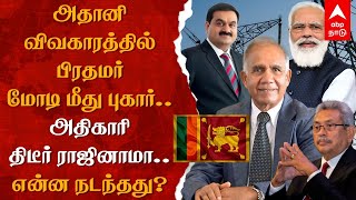 Adani | அதானி விவகாரத்தில் பிரதமர் மோடி மீது புகார்...இலங்கை அதிகாரி திடீர் ராஜினாமா..என்ன நடந்தது?