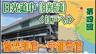 日光街道（日光道中）目指せ江戸日本橋！第４回「徳次郎宿～宇都宮宿（追分）」