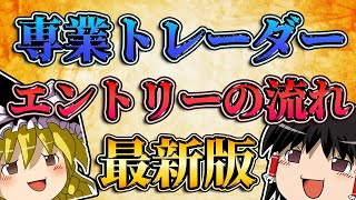 【最新版】専業トレーダーのエントリーまでの流れを全公開する。