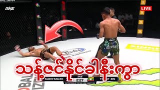 သန့်ဇင်နိုင်ခါနီးကွာ #mma