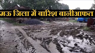 मऊ जिले में आफत की बारिश | Heavy Rainfall in Mau District Uttar Pradesh | MAU Weather