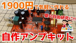 【自由研究】1900円で気軽に作れる自作アンプキットを組んでみた！！