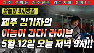 [제주김기자 경마예상방송] 토요제주예상 5월 12일 저녁 9시! 제주 김기자의 전투경마! 이놈이 갑니다!